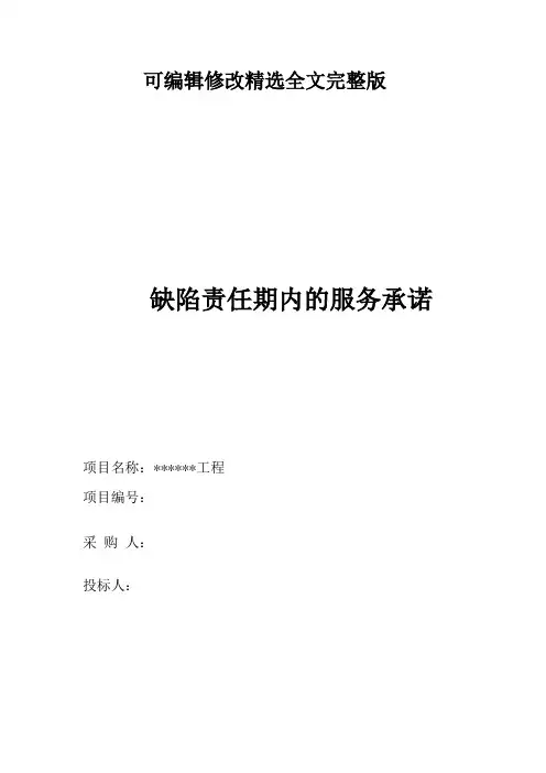 缺陷责任期内的服务承诺精选全文完整版