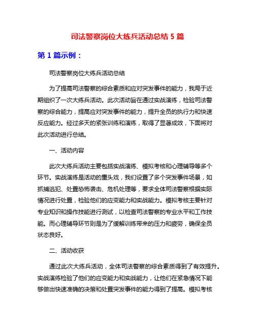 司法警察岗位大练兵活动总结5篇