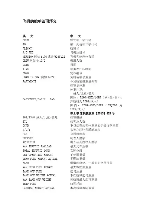 飞机的舱单各项释义