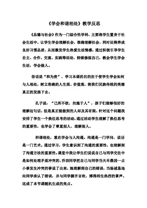 学会和谐相处反思 (2)