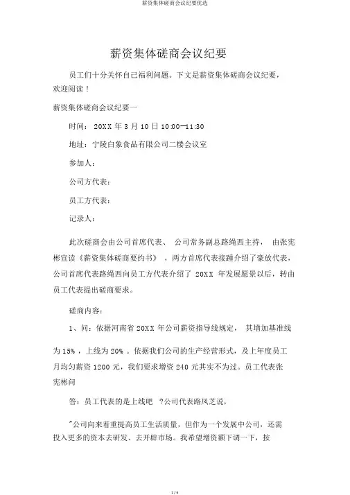 工资集体协商会议纪要精选