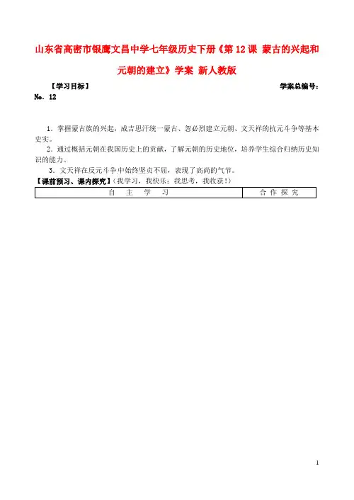 七年级历史下册《第12课 蒙古的兴起和元朝的建立》学案(无答案) 新人教版