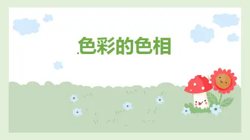 五年级美术上册《色彩的色相》PPT课件,共14页