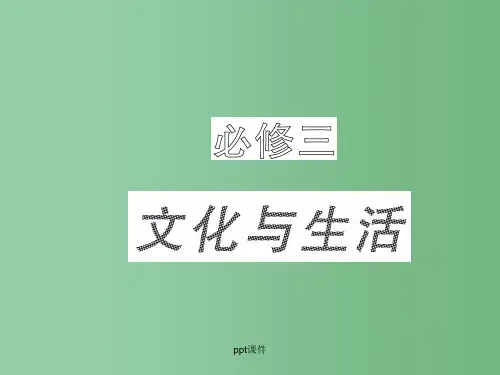 高三政治一轮复习 文化生活第二课 人民版必修3