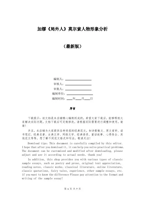 加缪《局外人》莫尔索人物形象分析