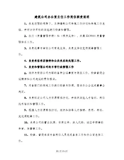 建筑公司办公室主任工作岗位职责说明(四篇)