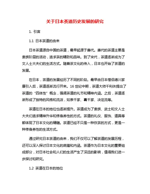 关于日本茶道历史发展的研究