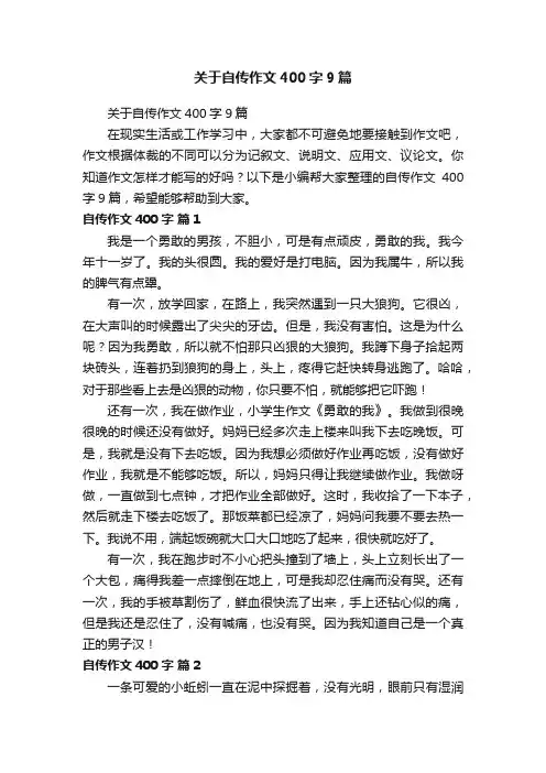 关于自传作文400字9篇