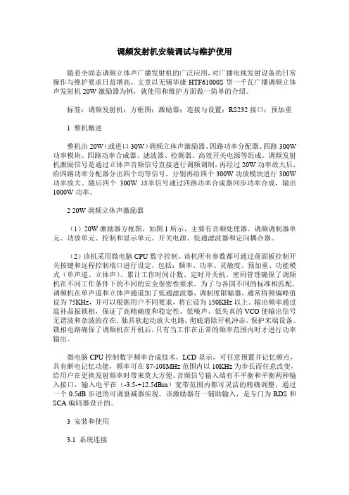 调频发射机安装调试与维护使用