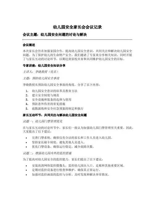 幼儿园安全家长会会议记录
