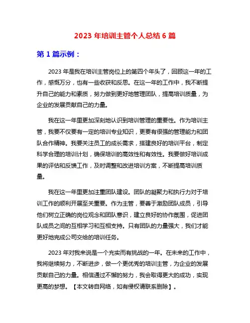 2023年培训主管个人总结6篇
