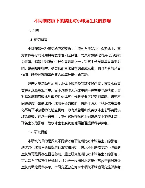 不同磷浓度下氮磷比对小球藻生长的影响