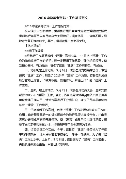 2016申论备考资料：工作简报范文