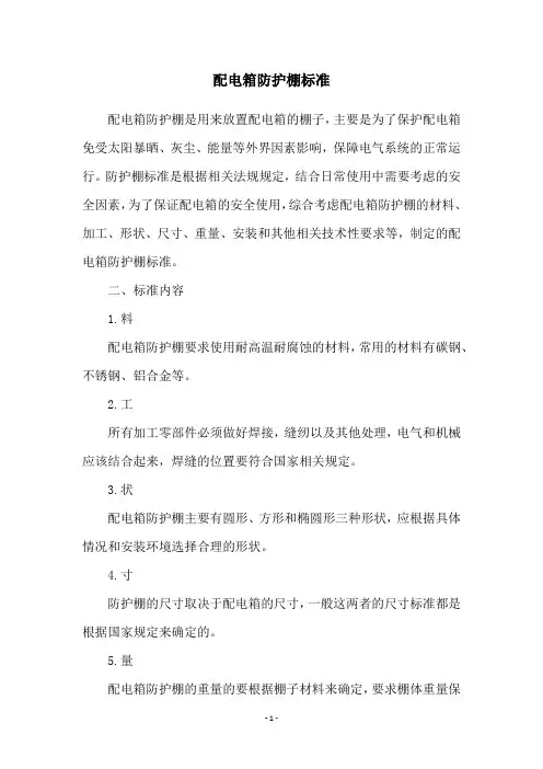 配电箱防护棚标准