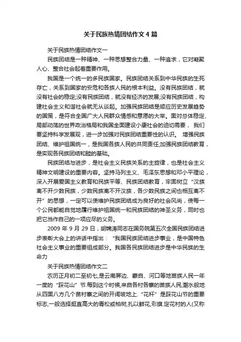 关于民族热情团结作文4篇
