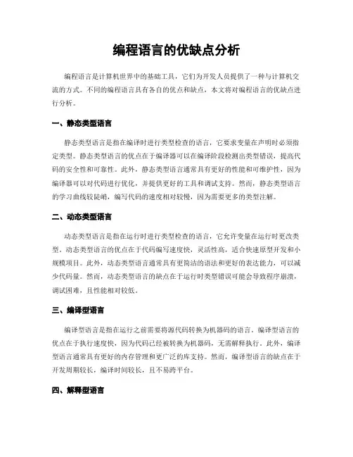 编程语言的优缺点分析