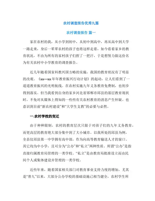 农村调查报告优秀九篇