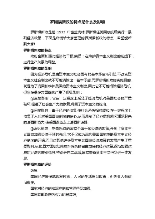 罗斯福新政的特点是什么及影响