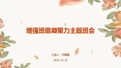 《增强班级凝聚力主题班会》PPT班会课件