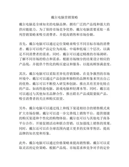 戴尔电脑营销策略
