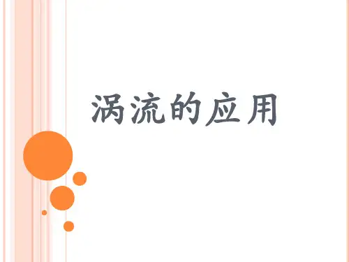 涡流应用