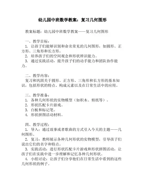 幼儿园中班数学教案：复习几何图形