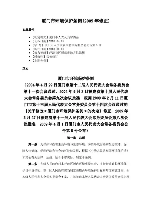 厦门市环境保护条例(2009年修正)
