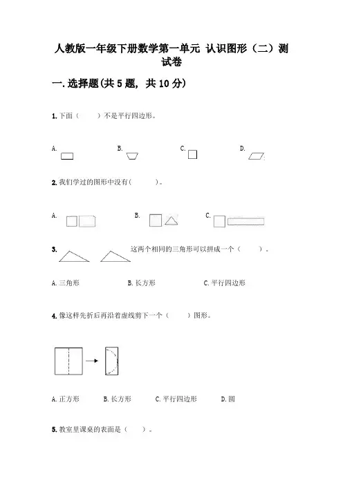 人教版一年级下册数学第一单元-认识图形(二)测试卷含下载答案