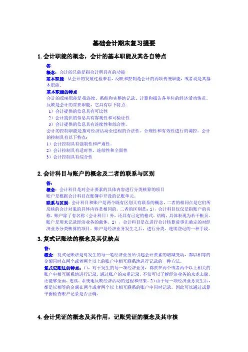 基础会计期末复习提要简答题答案