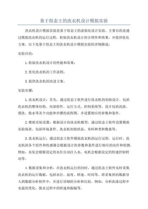 基于组态王的洗衣机设计模拟实验