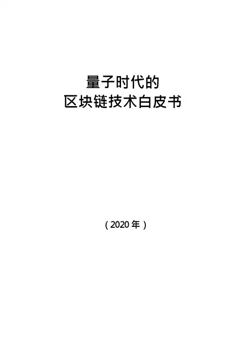 2020量子时代区块链技术白皮书