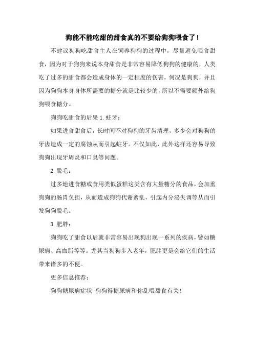 狗能不能吃甜的甜食真的不要给狗狗喂食了!