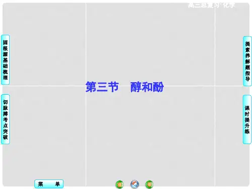 高考化学一轮总复习 第3节 醇和酚课件(选修5)