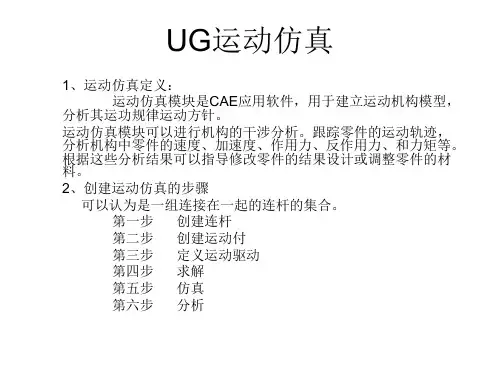 UG运动仿真模块