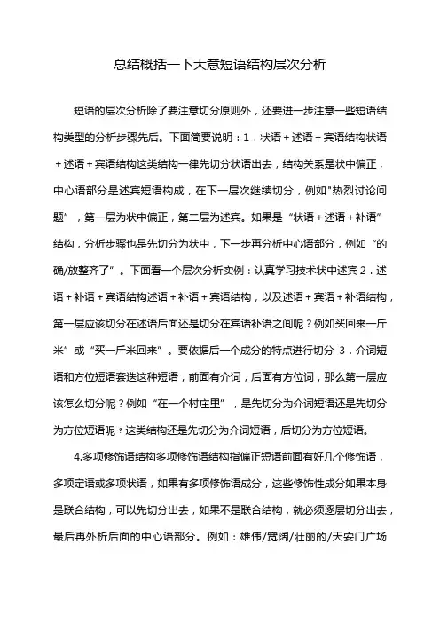 总结概括一下大意短语结构层次分析
