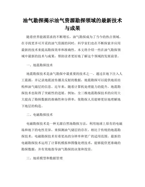 油气勘探揭示油气资源勘探领域的最新技术与成果