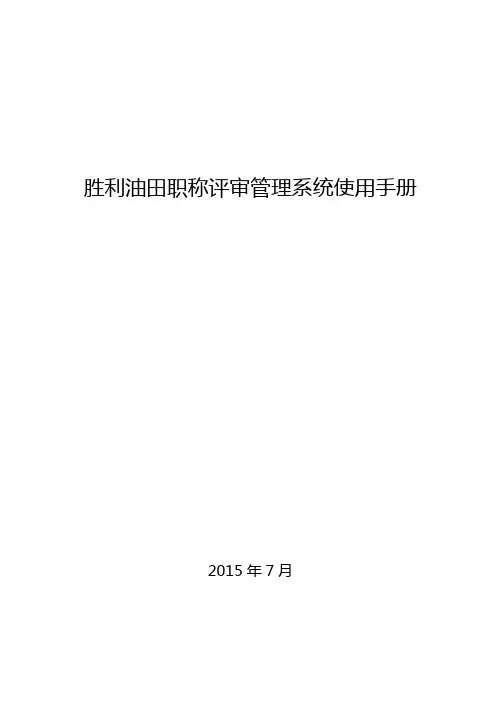 胜利油田职称评审管理系统使用手册