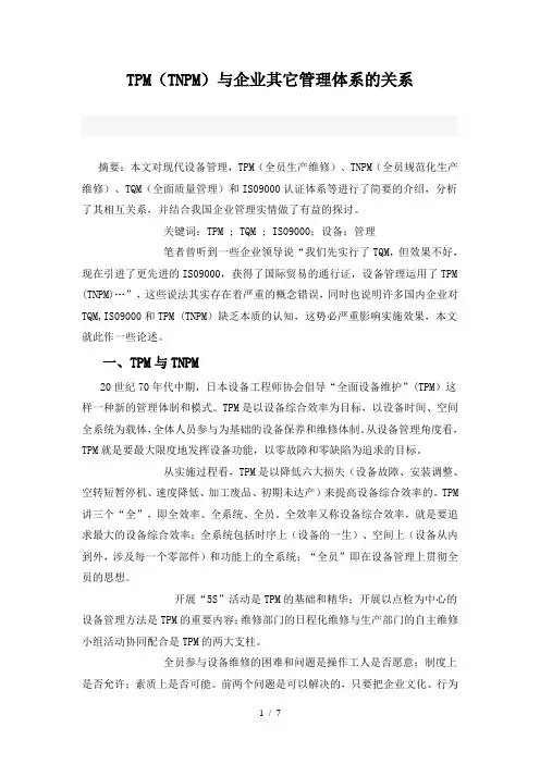 TPM全面设备维修管理体制