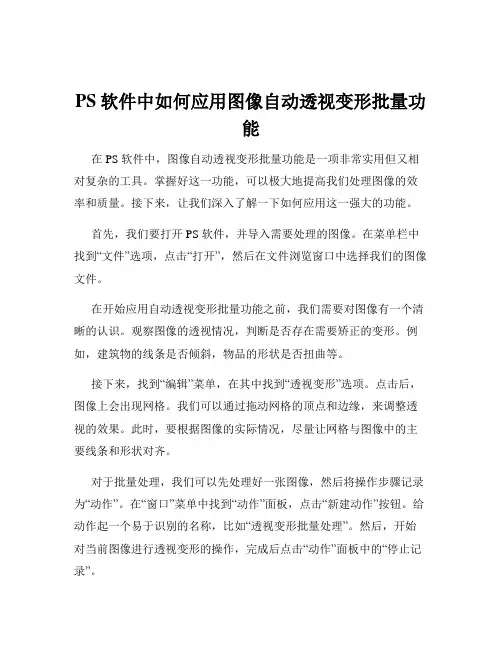 PS软件中如何应用图像自动透视变形批量功能