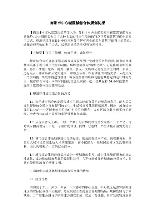 南阳市中心城区城综合体规划初探