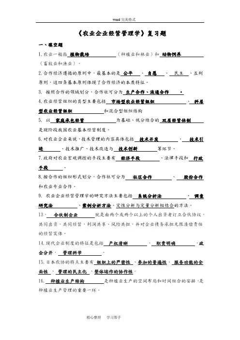 《农业企业经营管理学》复习试题