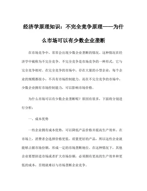 经济学原理知识：不完全竞争原理——为什么市场可以有少数企业垄断