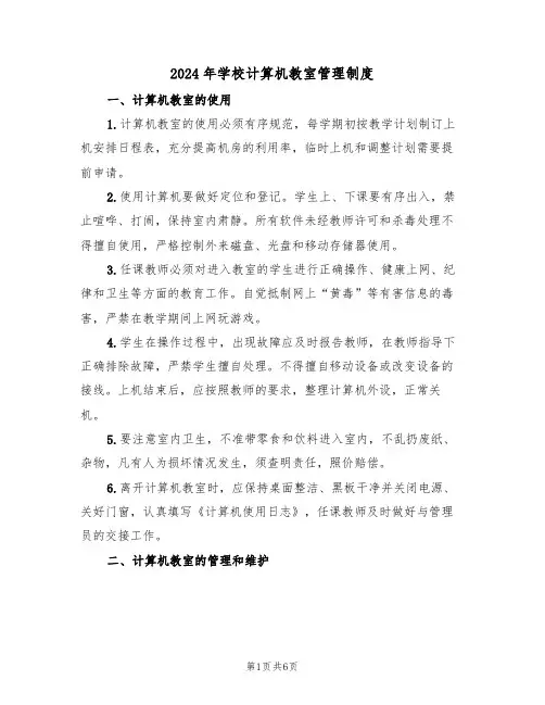 2024年学校计算机教室管理制度（3篇）