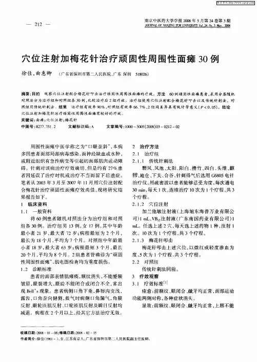 穴位注射加梅花针治疗顽固性周围性面瘫30例