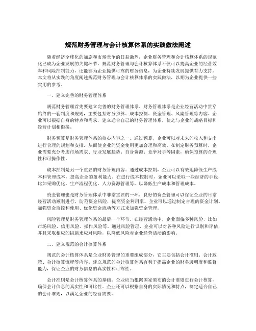 规范财务管理与会计核算体系的实践做法阐述