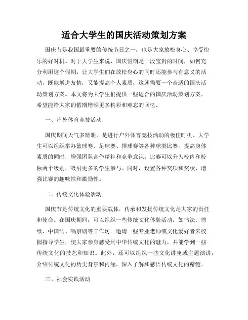 适合大学生的国庆活动策划方案