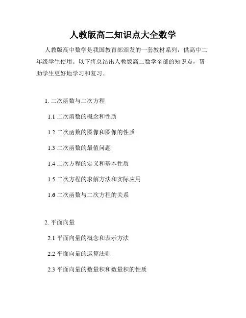 人教版高二知识点大全数学