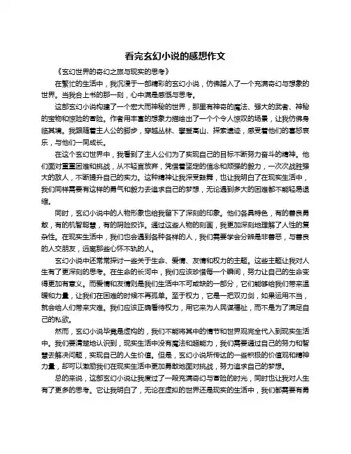 看完玄幻小说的感想作文