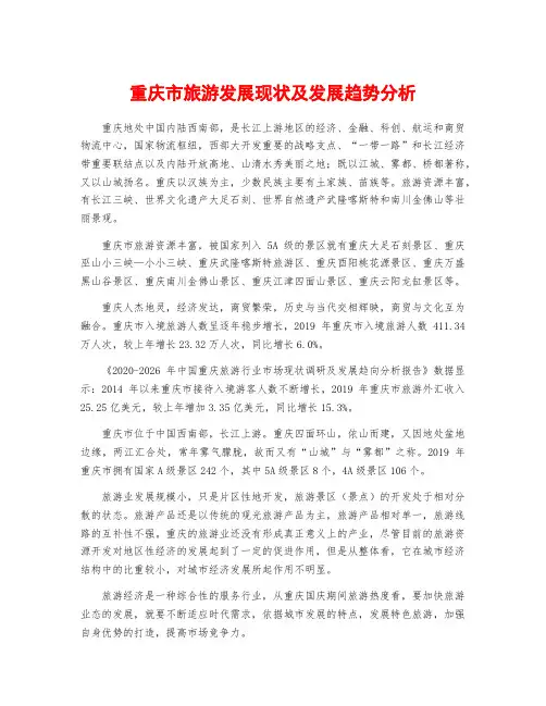 重庆市旅游发展现状及发展趋势分析