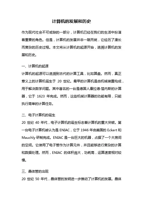 计算机的发展和历史